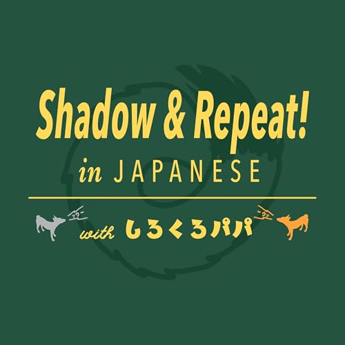 Shadow ＆ Repeat! in Japanese with しろくろパパ Podcast By Japanese | Shiro Kuro Papa cover art