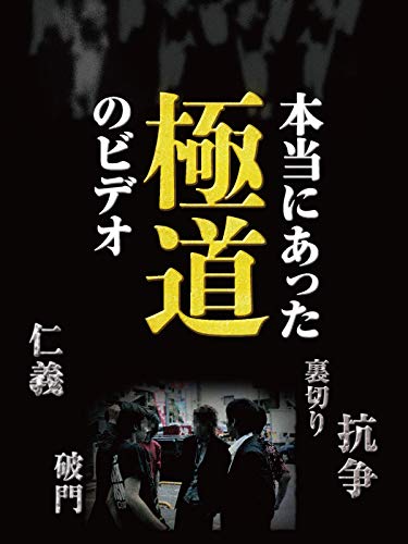本当にあった極道のビデオ