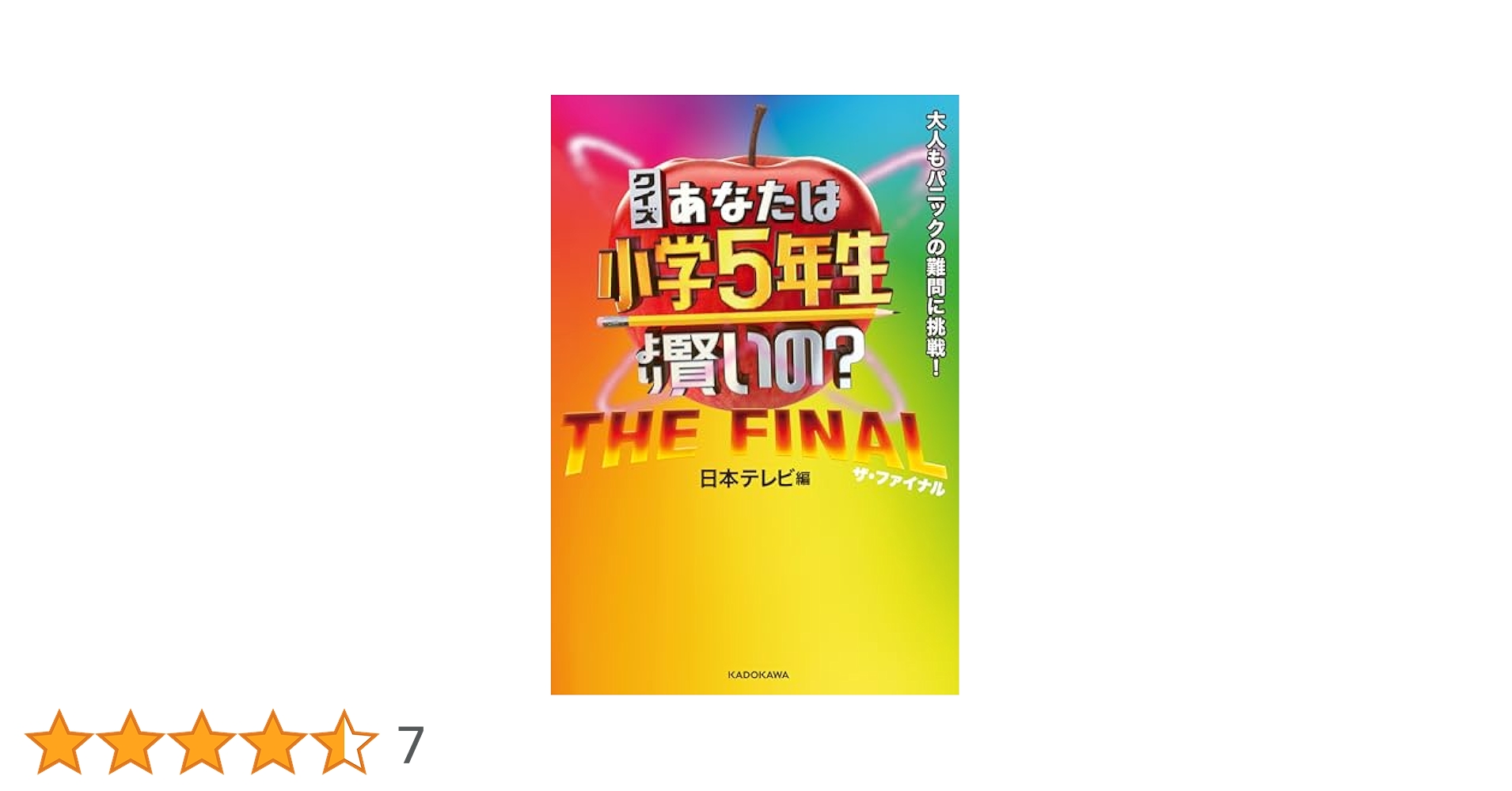 クイズ あなたは小学5年生より賢いの？ THE FINAL 大人も