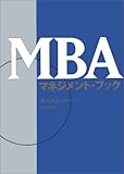 MBAマネジメント・ブック
