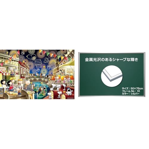 【フレーム・パズルセット買い】【Amazon.co.jp 限定】エポック社 【日本製】 アルミ製 パズルフレーム パネルマックスプラス シルバー (50×75cm) バックボード2枚入り+エポック社 1000ピース ジグソーパズル PEANUTS スヌーピ