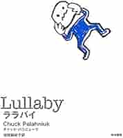ララバイページ ララバイ (ハヤカワ・ノヴェルズ) | チャック・パラニューク