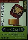 馬鹿ばかしい咄: 花月亭団丸好色物語 (徳間文庫 404-13)