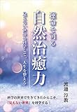 運命を司る自然治癒力　～見えない世界を科学して、人生を整える～
