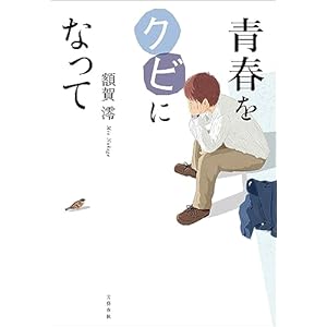 青春をクビになって (文春e-book)
