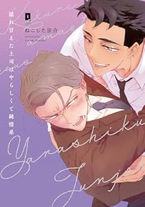 隠れ甘えた上司はやらしくて純情系【単行本版】【電子限定描き下ろし漫画付き】 (リキューレコミックス)