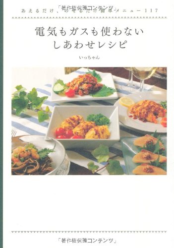 電気もガスも使わない　しあわせレシピ―あえるだけ、のせるだけ簡単メニュー117