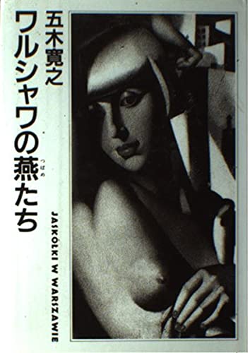 ワルシャワの燕たち