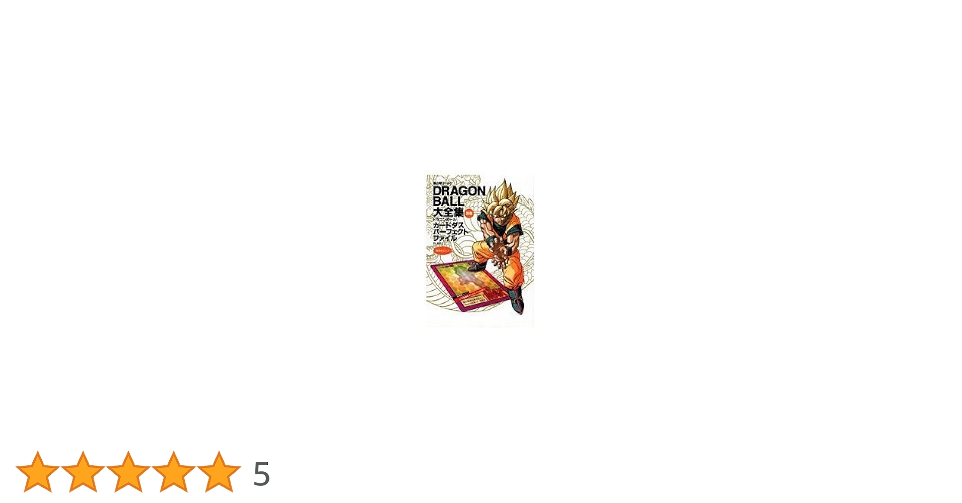 DRAGON BALL大全集 別巻 カードダスパーフェクトファイルPART2