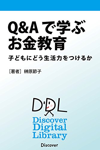 ｑ ａで学ぶお金教育 子どもにどう生活力をつけるか 榊原節子 ビジネス 経済 Kindleストア Amazon