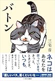 バトンーーネコはあなたを想っています。きっと、ときどき、いつも。