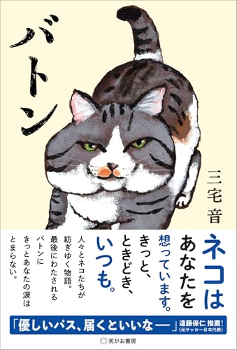 バトンーーネコはあなたを想っています。きっと、ときどき、いつも。