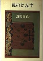 Amazon.co.jp: 設楽 哲也: 本