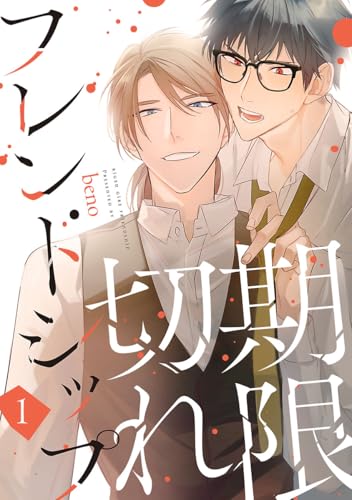 期限切れフレンドシップ #1