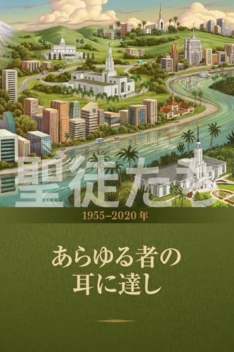 『聖徒たち—末日におけるイエス・キリスト教会の物語』第4巻: 「あらゆる者の耳に達し」1955-2020年
