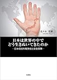 日本は世界の中でどう生きぬいてきたのか ─日本の対外戦争史と安全保障─