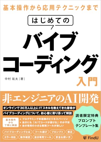はじめてのバイブコーディング入門: プログラミング未経験から、AIと一緒に「作れる人」へ