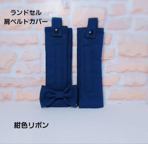 紺色 ランドセル肩ベルトカバー肩パット 新学期準備 一年生 登校