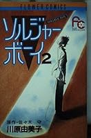 Soldier Boy 2 (Flower Comics) (1985) ISBN: 4091317626 [Japanese Import] 4091317626 Book Cover