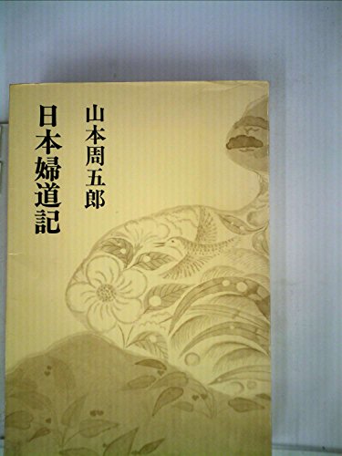 山本周五郎小説全集〈第1〉日本婦道記 (1968年)