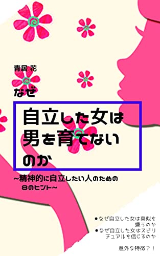 Amazon Co Jp なぜ自立した女は男を育てないのか 精神的に自立したい人のための8のヒント Ebook 青居 花 本 Amazon Co Jp なぜ自立した女は男を育てないのか 精神的に自立したい人のための8のヒント Ebook 青居 花 本