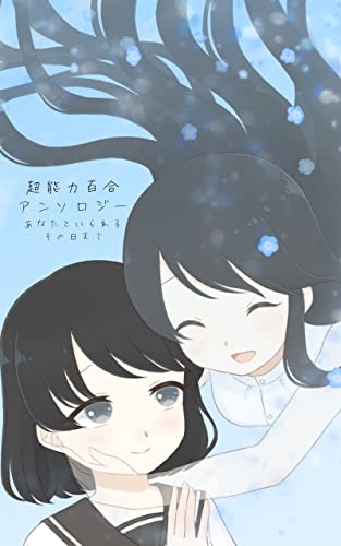 超能力日常百合アンソロジー「あなたといられるその日まで」 百合の可能性を広げるアンソロジー (百合創作アンソロジー文庫)
