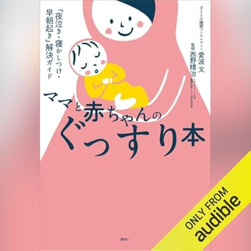 『ママと赤ちゃんのぐっすり本 「夜泣き・寝かしつけ・早朝起き」解決ガイド』のカバーアート