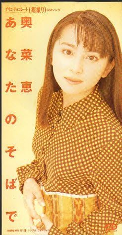 Amazon.co.jp: ◇CD◇奥菜恵/あなたのそばで/グリコ「絹練り」CMソング