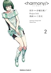 【中古】 ハーモニー ４/ＫＡＤＯＫＡＷＡ/伊藤計劃 ハーモニー(3) / 伊藤計劃／Project Itoh【原作】/三巷文【漫画