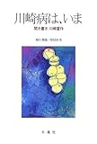 川崎病は、いま