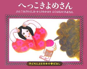 Amazon.co.jp: いっすんぼうし (子どもとよむ日本の昔ばなし 2