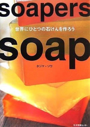 Soapers soap―世界にひとつの石けんを作ろう