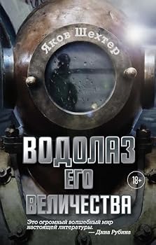 Hardcover Vodolaz Ego Velichestva [Russian] Book