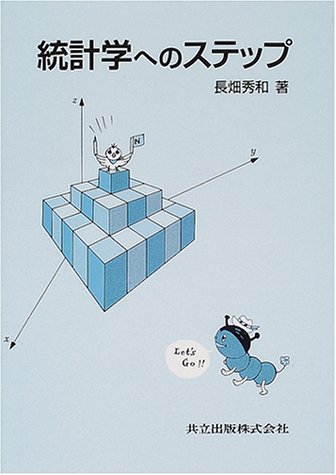 統計学へのステップ 統計学へのステップ