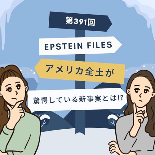 第391回｜Epstein Files アメリカ全土が驚愕している新事実とは!?