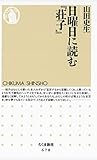 日曜日に読む『荘子』 (ちくま新書)