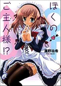 Amazon.co.jp: ぼくのご主人様!? (富士見ミステリー文庫) : 鷹野