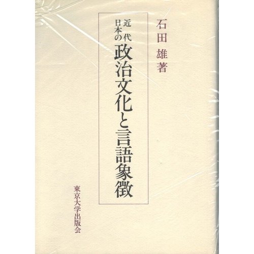 近代日本の政治文化と言語象徴 (東京大学社会科学研究所研究叢書)