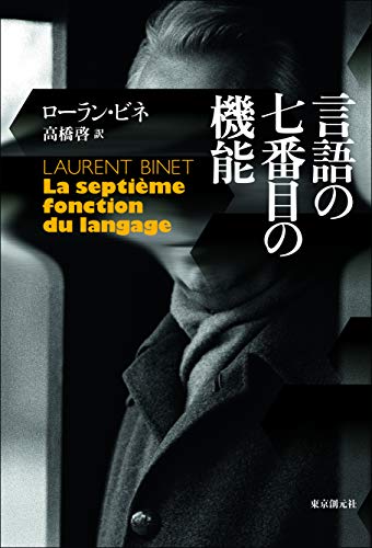 言語の七番目の機能 (海外文学セレクション) 言語の七番目の機能 (海外文学セレクション)