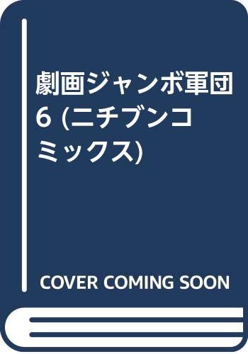 劇画ジャンボ軍団