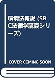 環境法概説 (SBC法律学講義シリーズ 18)