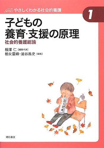 Amazon.co.jp: 子どもの養育・支援の原理 社会的養護総論 (やさしく