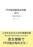 ファイナンシャルプランナー（FP）２級　2024年5月 [超訳] 問題と解答