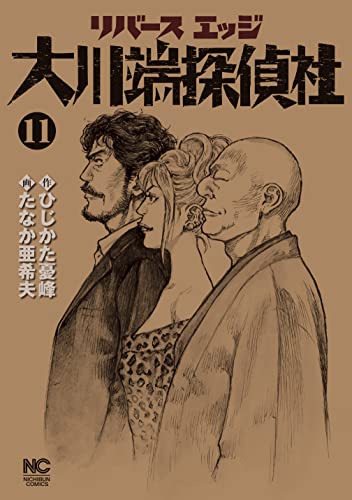 リバースエッジ 大川端探偵社 raw