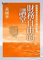 財務自由的講堂 9861341994 Book Cover