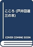 こころ (戸井田道三の本 1)