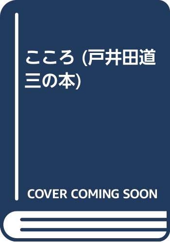 戸井田道三の本 1 こころ