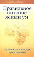 Proper nutrition - a clear mind. The charge of brains with the right food / Pravilnoe pitanie - yasnyy um. Zaryadi mozgi s pomoshchyu pravilnoy edy 5170459548 Book Cover