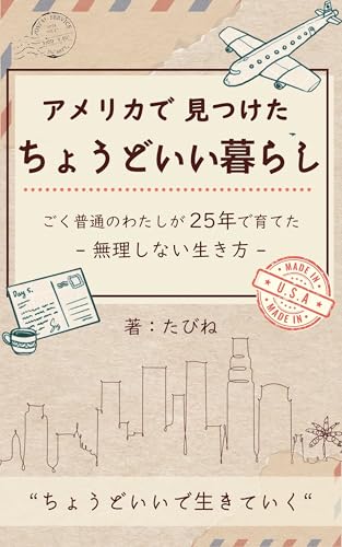 アメリカで見つけた、ちょうどいい暮らし: ごく普通のわたしが25年で育てた無理しない生き方