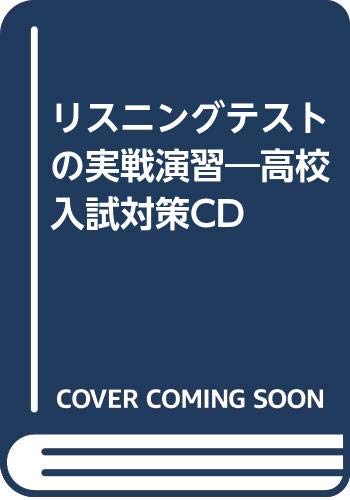 CD付リスニングテストの実戦演習   /三省堂